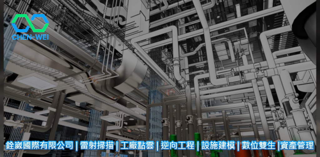 雷射掃描 | 管線點雲 | 配管逆向建模 | 3D配管建模 | 工廠 Digital Twin | 等長計算 | 管路衝突檢查 | 施工模擬 | 配管工程管理 | 銓崴國際有限公司