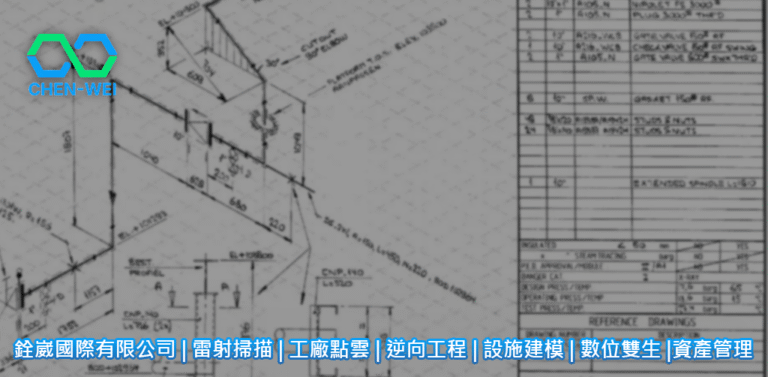 高精度掃描 | 高密度點雲 | 結構逆向建模 | 精準3D建模 | 數位雙生平台 | 尺寸檢測 | 公差分析 | 工程驗收 | 精密工程數據 | 銓崴國際有限公司