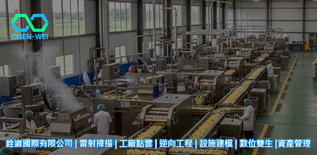 工廠點雲維護 | 設備現況盤點3D化 | 工廠改裝前建模 | 老廠改造3D建置 | 廠房圖資重製 | 設備位置精準復原 | 管線判讀輔助模型 | 工廠維護資訊化 | 設備更新數位化 | 工廠現況紀錄