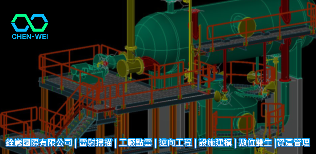 配管逆向建模 | 管線3D佈置 | 工廠改善設計3D化 | 擴廠工程建模 | 工程圖資重建 | 管線碰撞檢查 | 設備安裝模擬 | 施工預留空間分析 | As-built 3D重製 | 工程場域量測建模