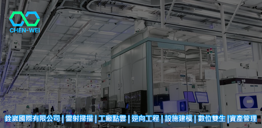 廠區3D雷射掃描 | 工廠點雲快速建置 | 高精度點雲資料 | 工地As-built掃描 | 複雜場域3D掃描 | 室內外實境掃描 | 空間實測數位化 | 建築結構點雲 | 管線點雲擷取 | 設備周界掃描